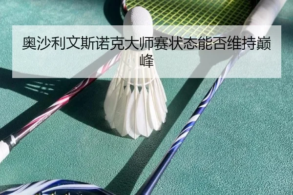奥沙利文斯诺克大师赛状态能否维持巅峰